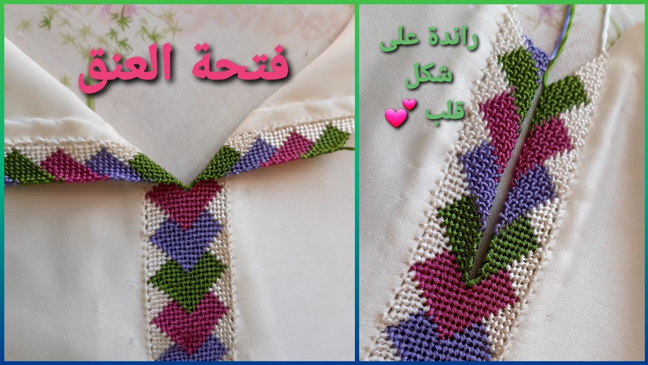 فتحة العنق في الجلابة المخدومة براندة على شكل قلب 💕 بالالوان