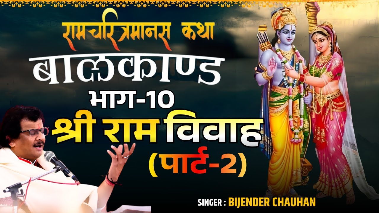 Ramayan Bal Kand I बालकाण्ड Part-10 I Sri Ram vivah 02 I Bijender Chauhan | Ramcharitmanas Paath