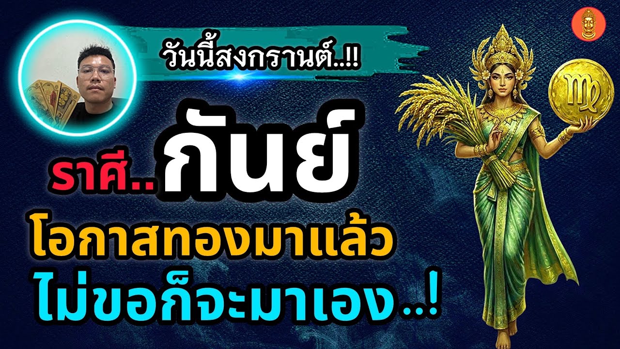 ในวันสงกรานต์‼️￼#ราศีกันย์ ♍️โอกาสที่คิดไม่ถึงจะมาหาท่านแล้ว ￼(ລາສີກັນ)