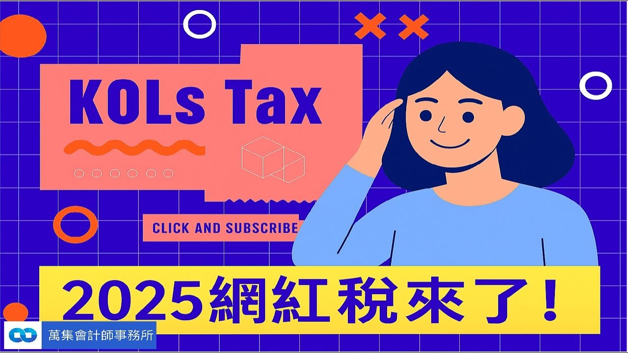 網紅稅來了!2025年稅務新規定~課徵網紅營業稅，自114年9月10日起