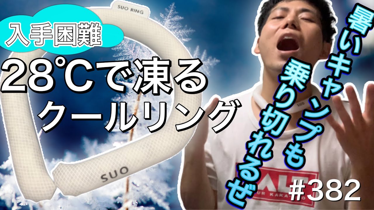 【キャンプ暑さ対策】SUO28°アイスニュークールリング【ネッククーラー】【スオ】【SUO28°ICE NEW COOL RING】【28℃以下で凍る】