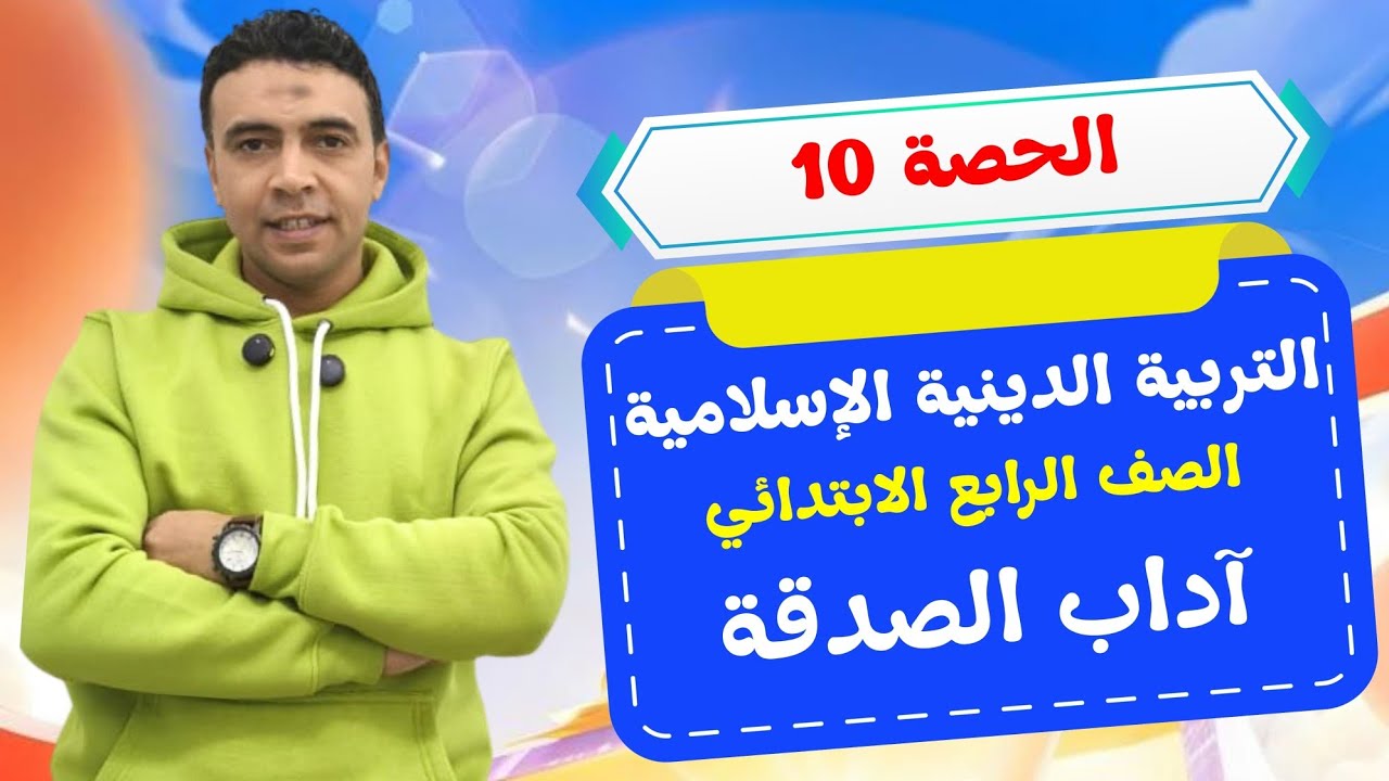 الحصة 10 آداب الصدقة |التربية الدينية الإسلامية| الصف  الرابع الابتدائي مستر محمد السقا
