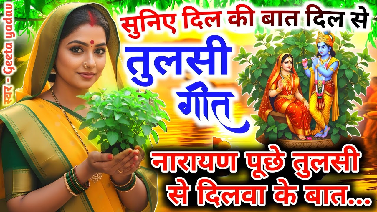 नारायण पूछे तुलसी से दिलवा | तुलसी विवाह सोहर गीत | Tulsi Vivah Bhajan | Kartik Maas Tulsi Geet 2025
