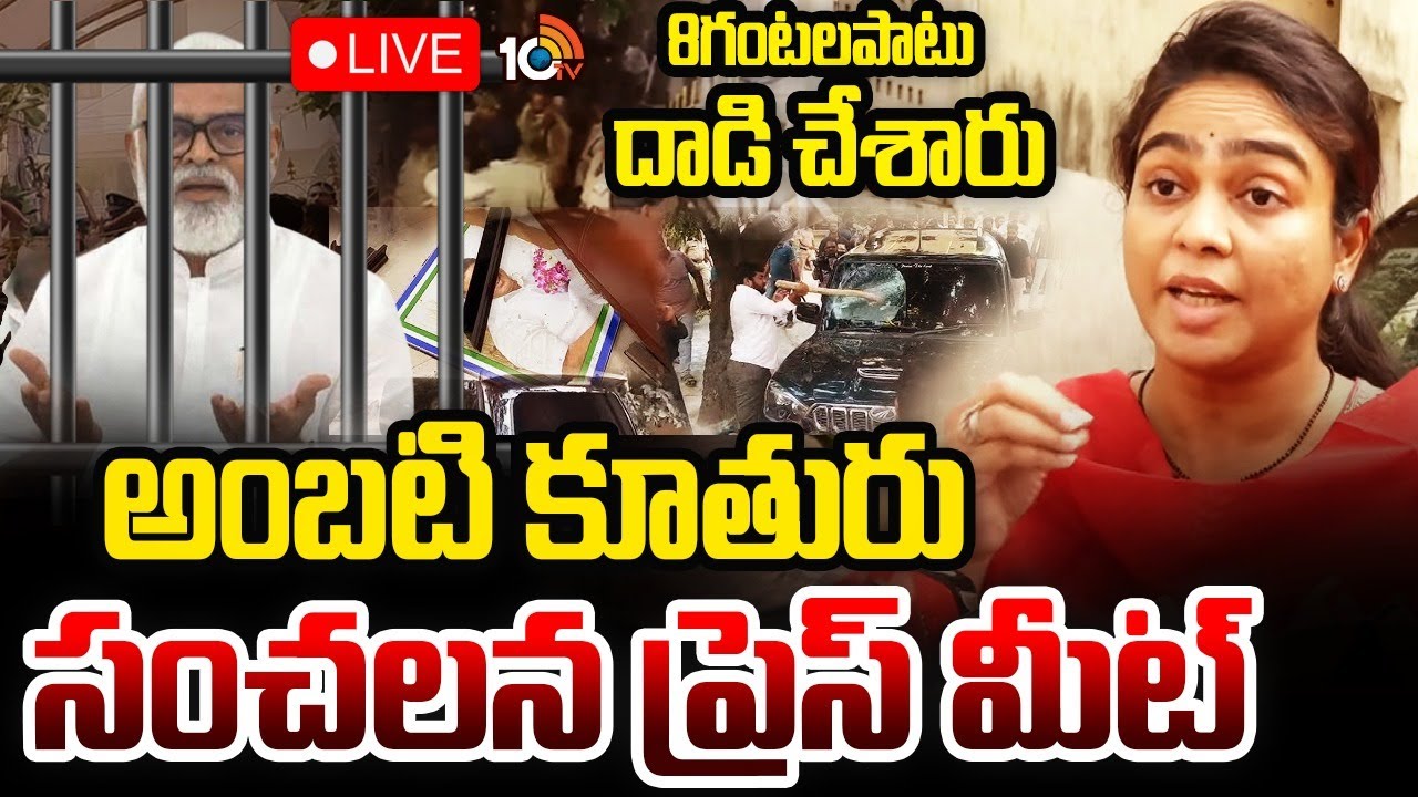LIVE : అంబటి కూతురు సంచలన ప్రెస్ మీట్ | Ambati Rambabu Daughter Press Meet | Ambati Arrest