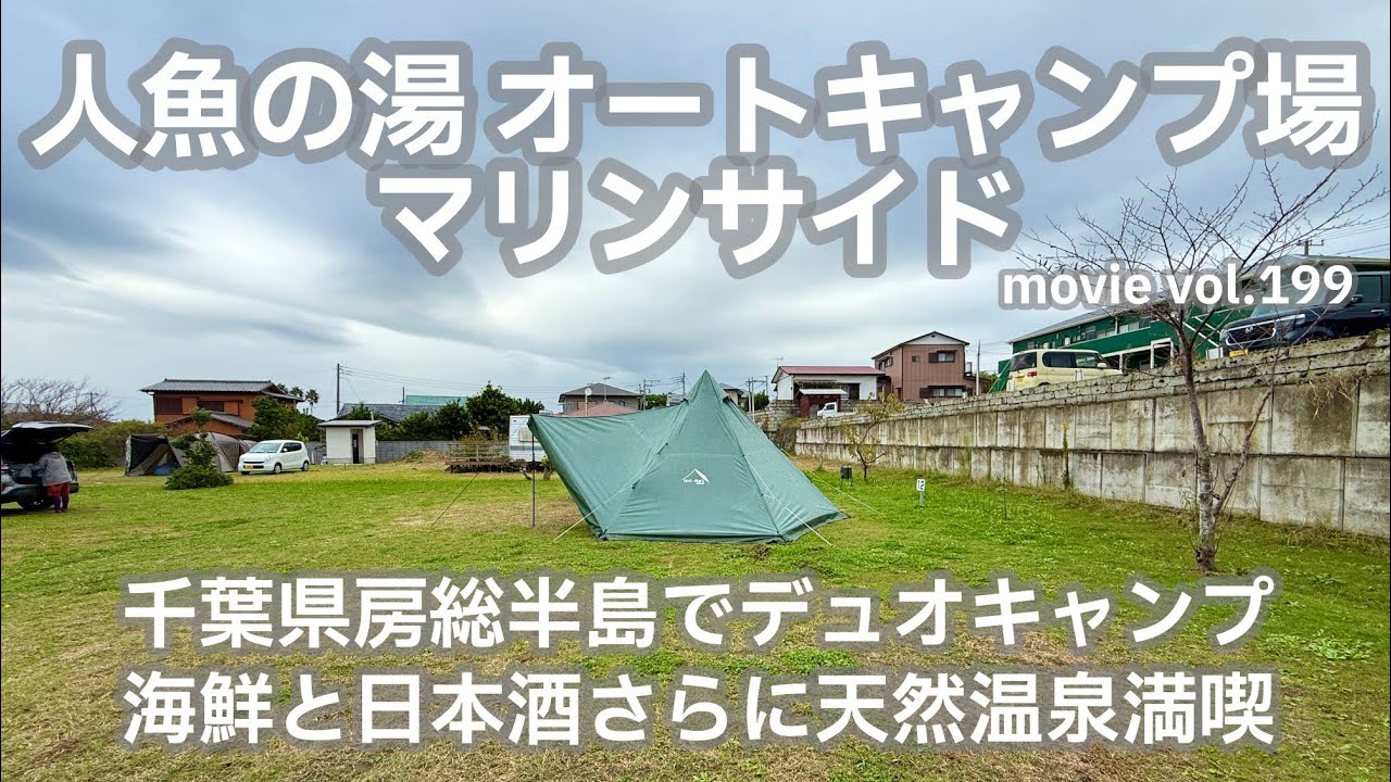 20251024千葉県【人魚の湯_オートキャンプ場_マリンサイド】千葉県房総半島でデュオキャンプ。海鮮と日本酒さらに天然温泉満喫。