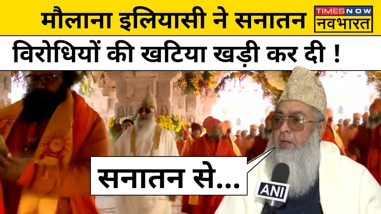 Ram Mandir Maulana Fatwa: मौलाना इलियासी ने सनातन विरोधियों की लगाई क्लास !