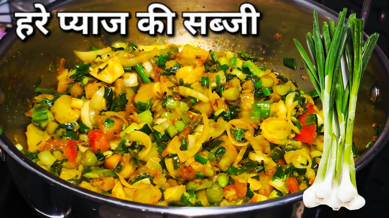 हरे प्याज की सब्जी अगर आप इस तरह से बनाएंगे तो बड़े हो या बच्चे मांग-मांग के खाएंगे |