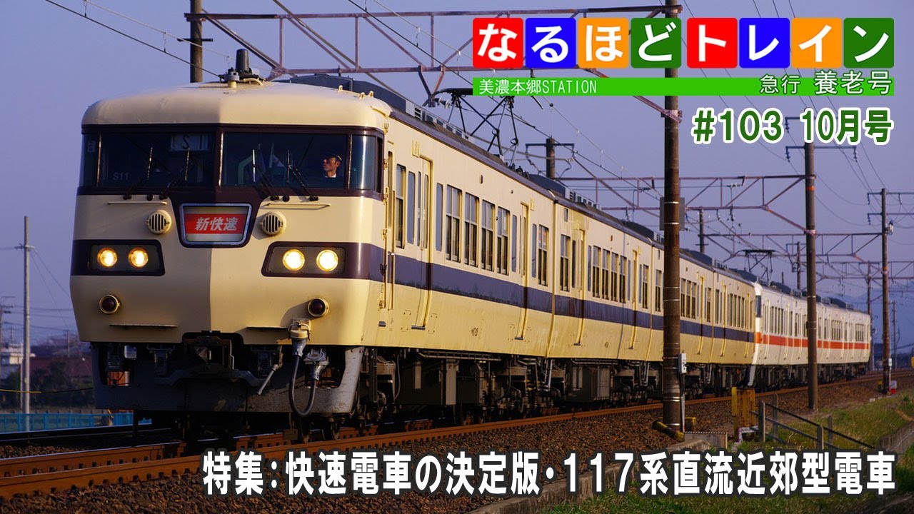 [LIVE]なるほどトレイン＃１０３　特集：快速電車の決定版・１１７系直流近郊型電車
