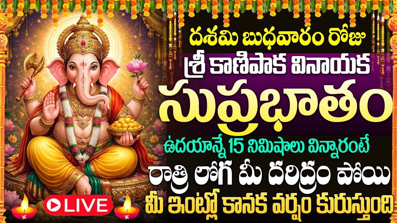 🙏🔔LIVE: బుధవారం రోజు వినాయక సుప్రభాతం మీఇంట్లో ధ్వనిస్తే మీ కష్టాలు తీరిపోతాయి | VinayakaSuprabhatam