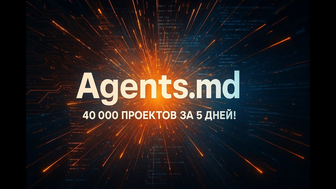 40 000 проектов за 5 дней: как Agents.md взорвал мир AI