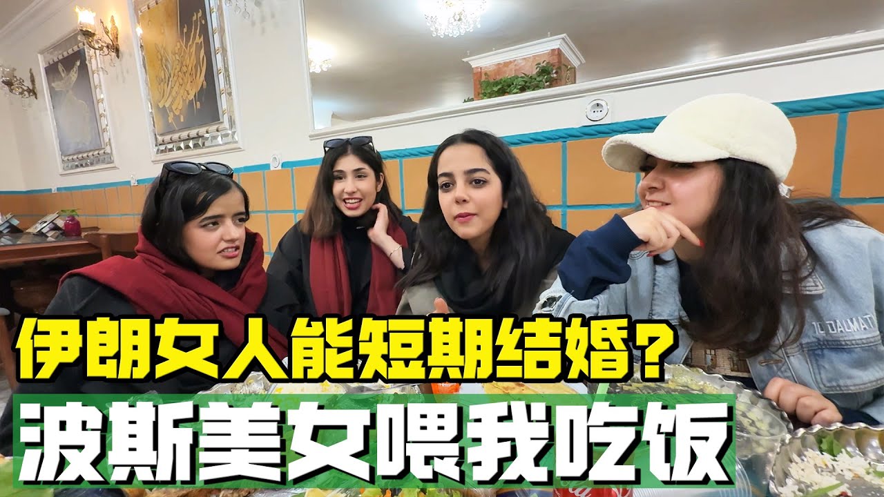 波斯美女喂我吃饭，了解到伊朗女人竟能短期结婚！【耀阳环游记】