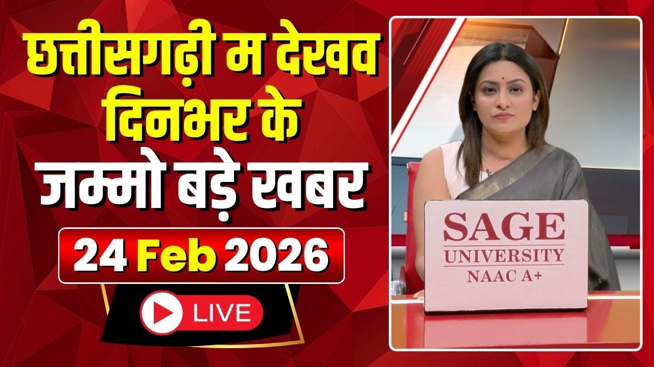 Chhattisgarhi News : दिनभर की खास खबरें छत्तीसगढ़ी में | हमर बानी हमर गोठ | 24 February 2026