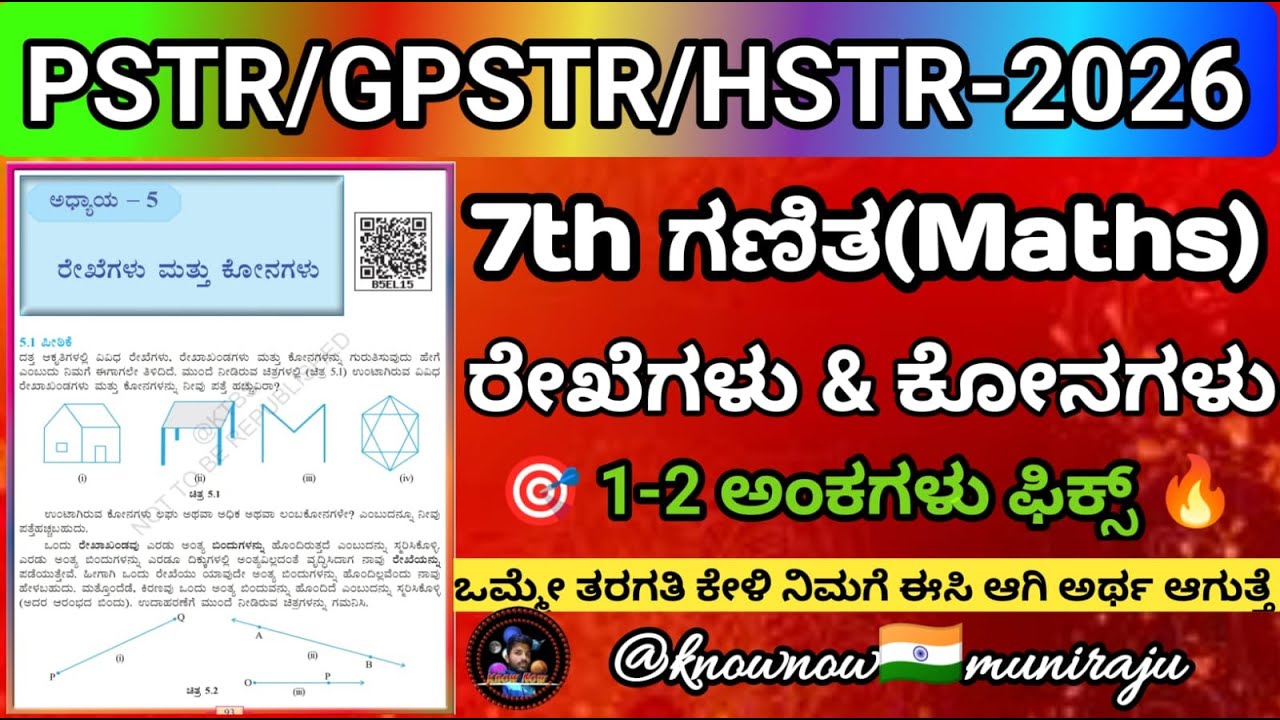 🎯PSTR/GPSTR/HSTR: ರೇಖೆಗಳು ಮತ್ತು ಕೋನಗಳು (1-2 ಅಂಕಗಳು ಫಿಕ್ಸ್)