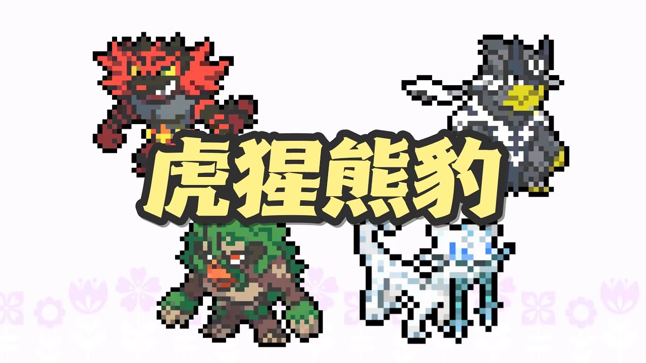寶可夢【虎猩熊豹！】為什麼它們能暴打各種不服