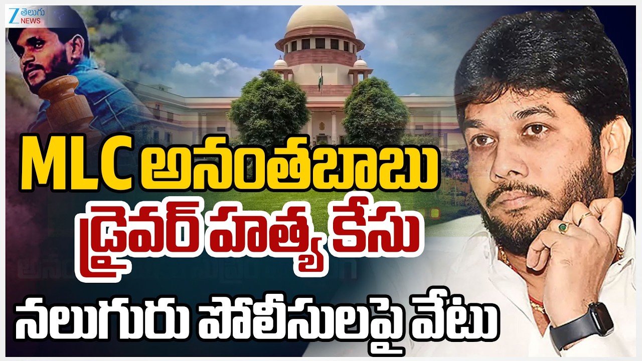 Supreme KEY Orders to AP POlice | MLC Anantha Babu | Driver Subramanyam Case | ZEE Telugu News