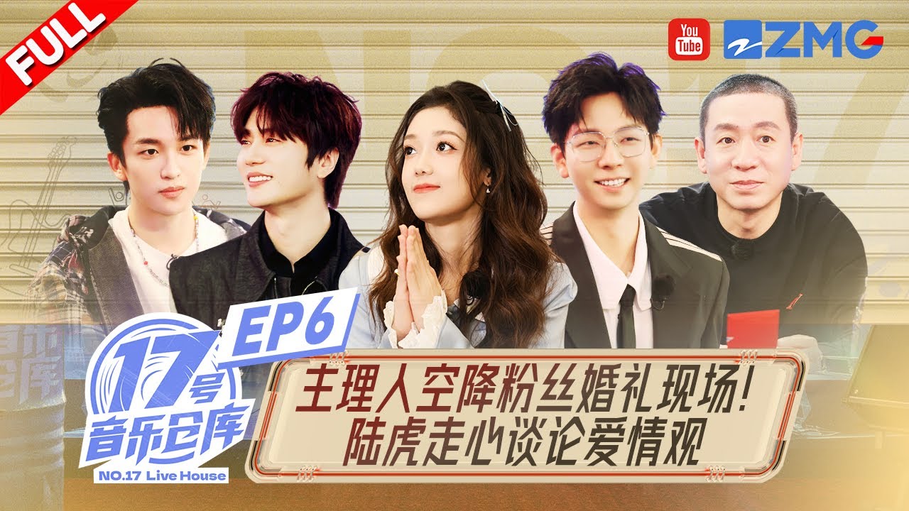 【EP6】希林娜依高黄子弘凡快闪粉丝婚礼！陆虎再cue张远“婚礼歌手”梗引发全场共鸣！ #17号音乐仓库2 FULL  20240322