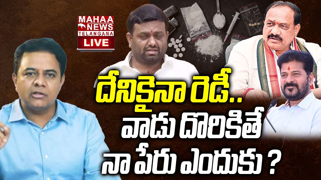 KTR Sensational Reaction On Pilot Rohit Reddy Drugs Incident🔴LIVE : దేనికైనా రెడీ. | Mahaa Telangana