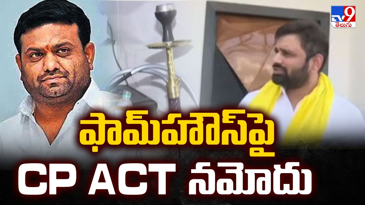 Rohit Reddy Farmhouse Seizure in Drug Party Case : ఫామ్‌హౌస్‌పై CP ACT నమోదు - TV9