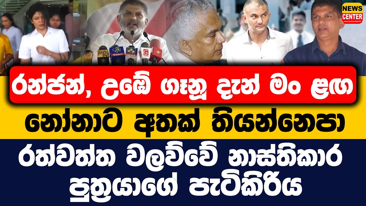 රන්ජන්, උඹේ ගෑනූ දැන් මං ළඟ | නෝනාට අතක් තියන්නෙපා, ‍‍රත්වත්ත වලව්වේ නාස්තිකාර පුත්‍රයාගේ පැටිකිරිය