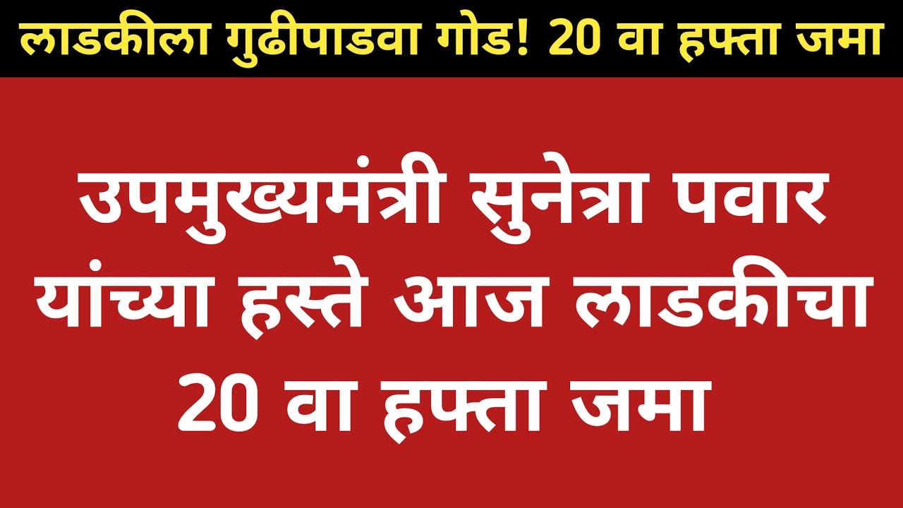 आज लाडकीचा 20 वा हफ्ता जमा ! Ladki Bahin Yojana 20th installment ! Ladki Bahin Yojana 
