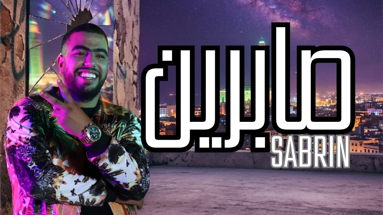 Lbenj style - Sabrin - البنج ستايل :  صابرين  |  - Trap Rap  maroc 2026