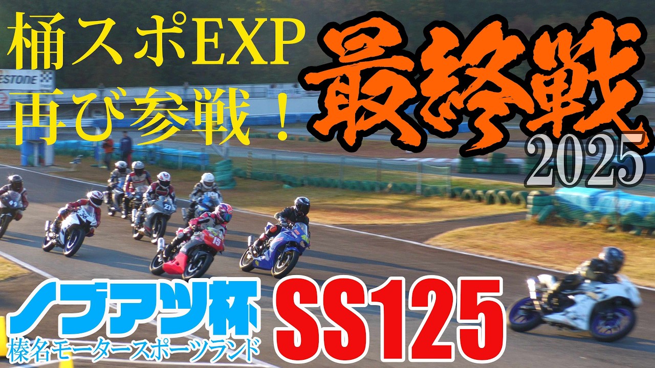 ノブアツ杯2025 最終戦 SS125決勝 桶スポトップライダー再び参戦！20251116