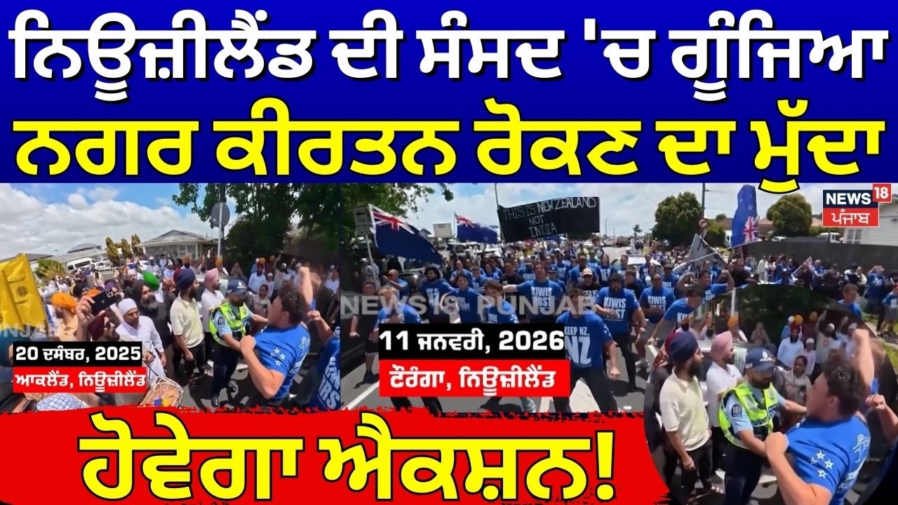 Sikh Nagar Kirtan New Zealand |ਨਿਊਜ਼ੀਲੈਂਡ ਦੀ ਸੰਸਦ 'ਚ ਗੂੰਜਿਆ ਨਗਰ ਕੀਰਤਨ ਰੋਕਣ ਦਾ ਮੁੱਦਾ, ਹੋਵੇਗਾ ਐਕਸ਼ਨ N18G