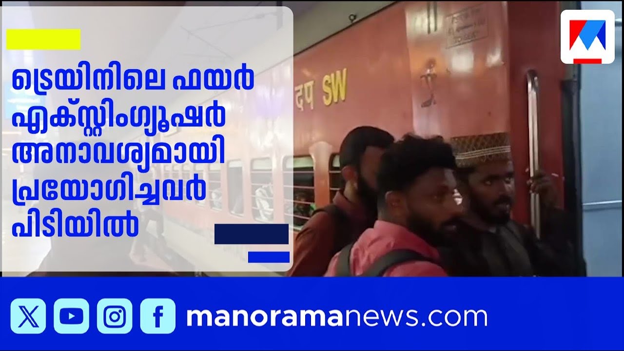 ട്രെയിനിൽ ഫയർ എക്സ്റ്റിംഗ്യൂഷർ പ്രയോഗിച്ചു: രണ്ട് യുവാക്കൾ വടകരയിൽ പിടിയിൽ | Indian Railways