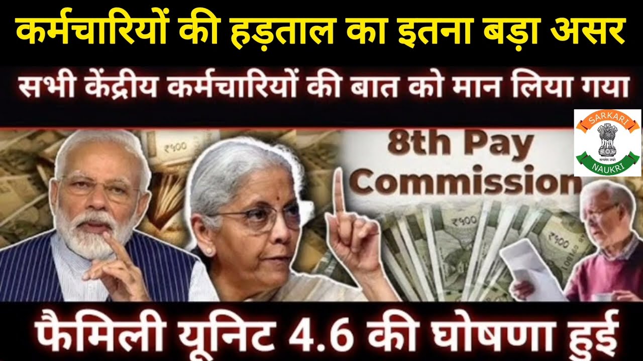 कर्मचारियों की हड़ताल का इतना बड़ा असर, सभी केंद्रीय कर्मचारियों की बात को मान लिया गया l 8th CPC 