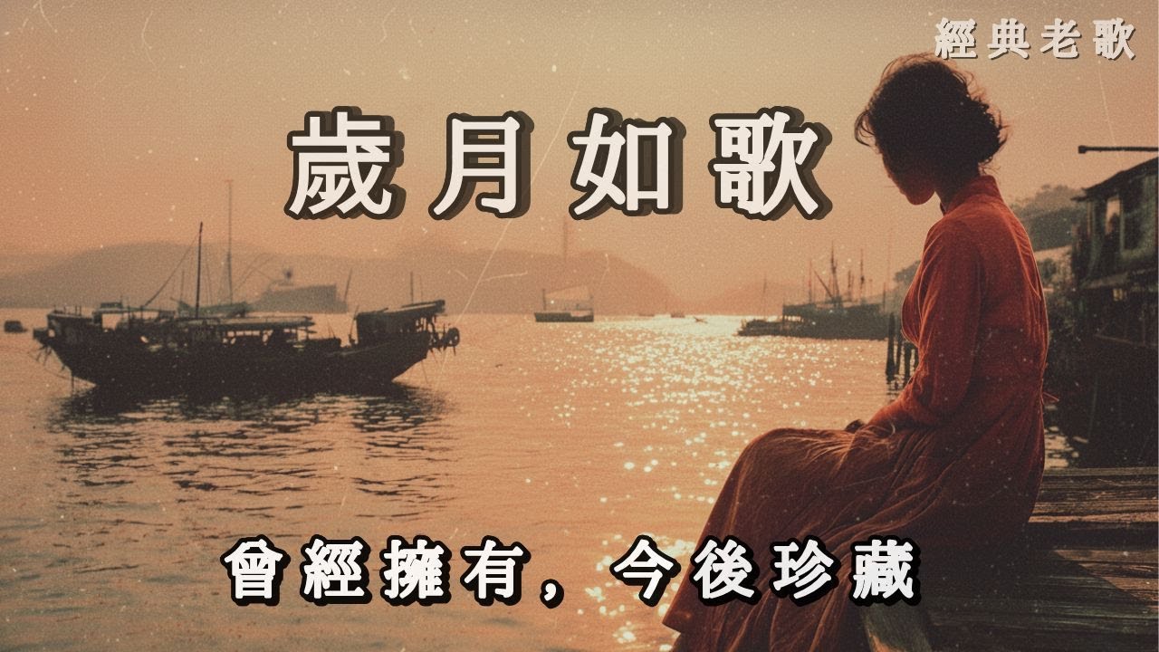 新歌上線 《歲月如歌》80年代懷舊感傷慢情歌 | 讓你淚流滿面的時光之歌《Song of Time》