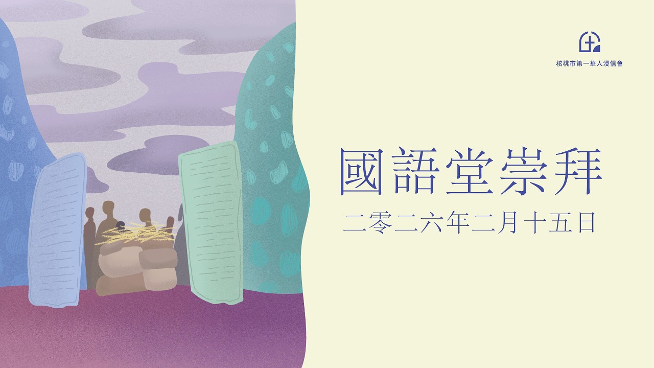 國語堂崇拜 – 求主更新我！ – 2/15/2026