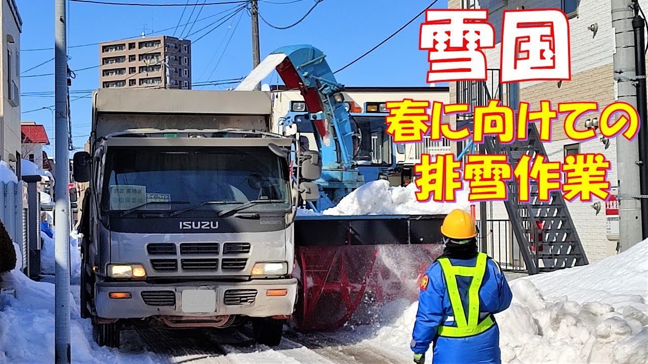 【北海道にも春が来る】自宅前市道の排雪作業！