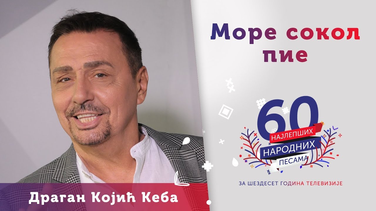 MORE SOKOL PIE - Dragan Kojić Keba