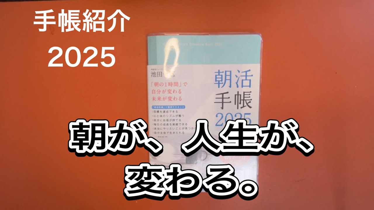 【手帳紹介2025】朝活手帳は朝から人生を変えてくれるすごい手帳だった！