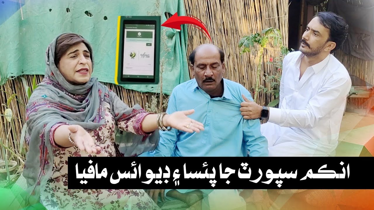 Income Support ja paisa aaen device mafia I Fazilat Begum I Mashooq Baloch I Funny Clip
