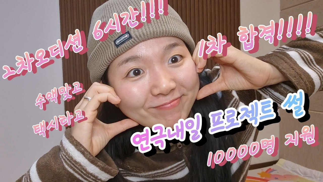 연극내일 프로젝트 1차 합격⁉️ 2차오디션 썰💥1000명지원자🫨오디션만 6시간💫💫💫
