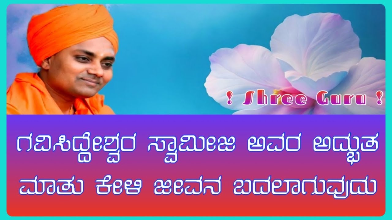 ಗವಿಸಿದ್ಧೇಶ್ವರ ಸ್ವಾಮೀಜಿ ಅವರ ಅದ್ಭುತ ಮಾತುಗಳು | koppal Gavi siddeshwara Swamiji |🌺🌺🌺🌺🌺🌺🌺🌺🌺🌺🌺🌺🌺🌺🌺🌺🌺