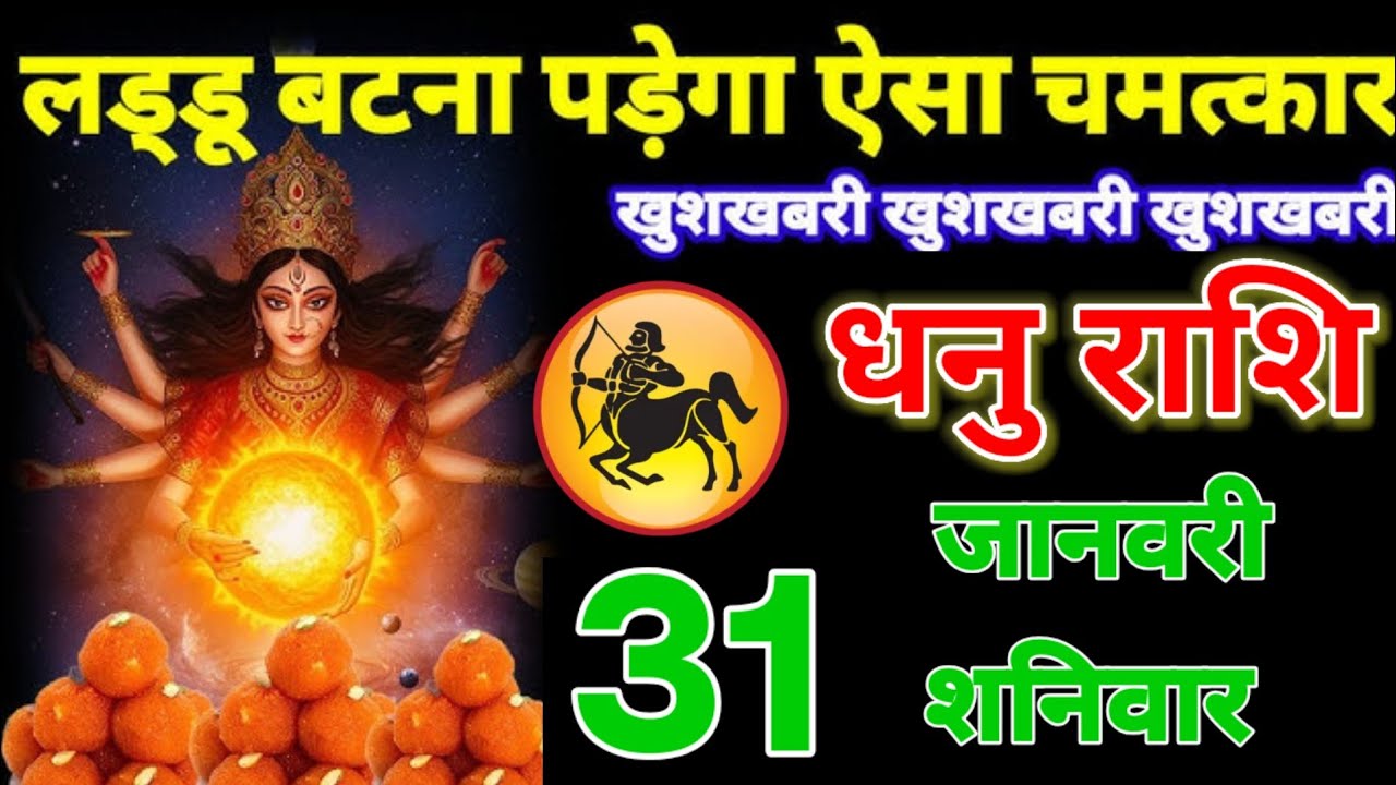 अगर एक भी शब्द झूठ निकला तो,आज से भविष्यवाणी करना छोड़ दूंगा, धनु राशि वालों 31 जनवरी!DhanuRashifail