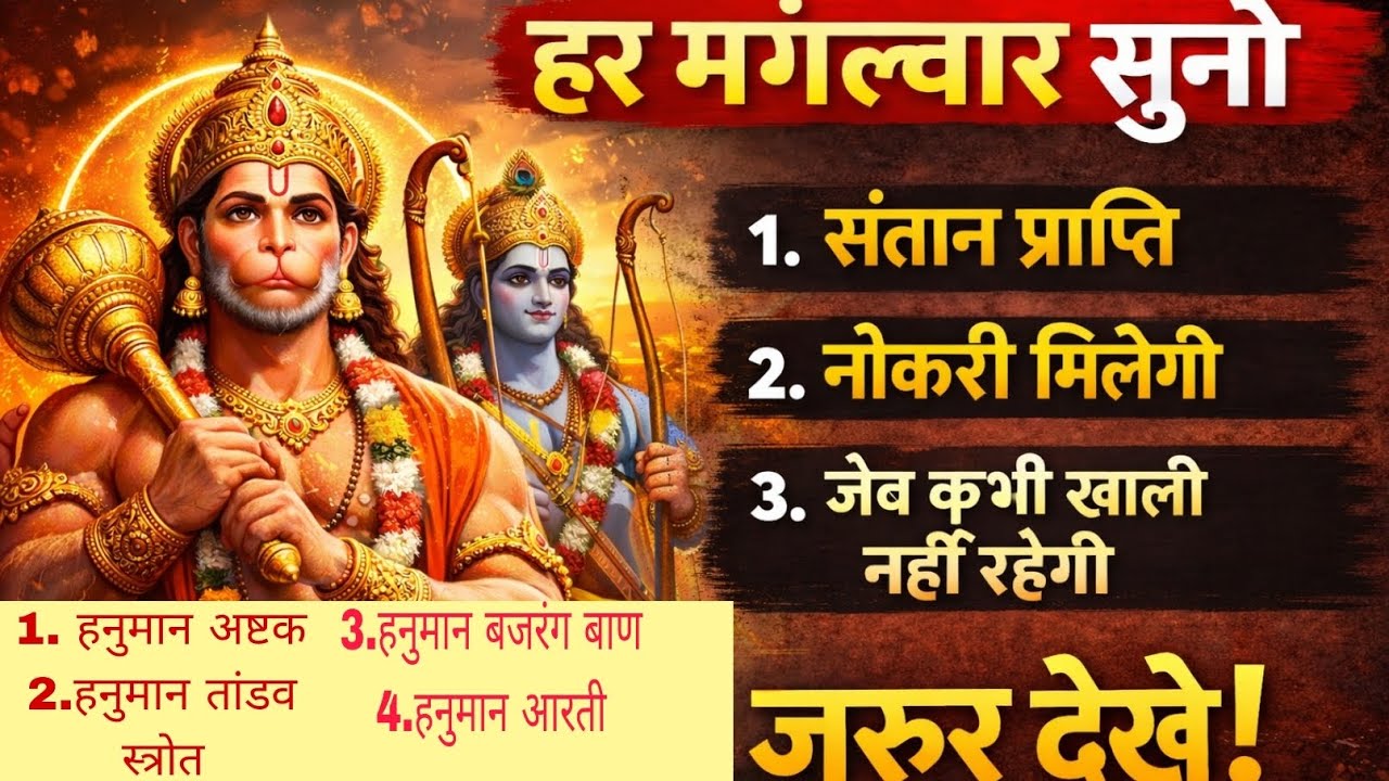 हनुमान जी के शक्तिशाली पाठ  आरती, बजरंग बाण, अष्टक व स्तोत्र हर मंगलवार सुनें #hanuman #bajrangbali 