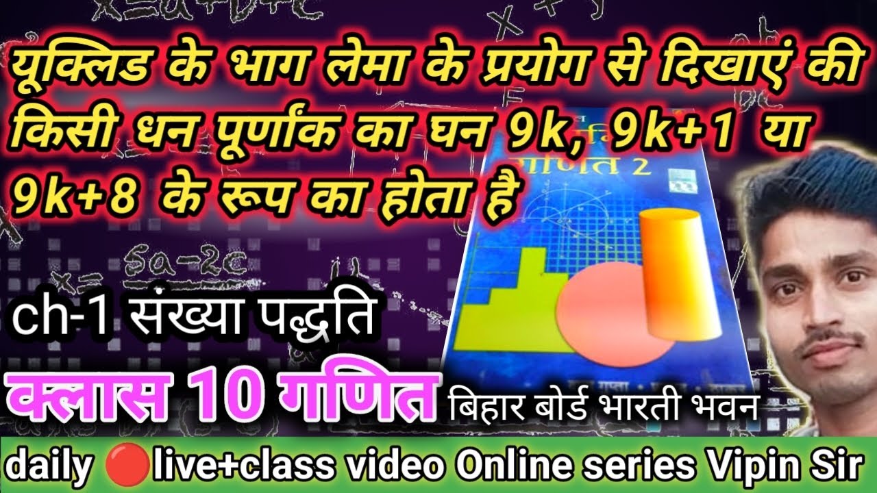 यूक्लिड के भाग लेना के प्रयोग से दिखाएं की किसी धन पूर्णांक का घन 9k, 9k+1, 9k+2 के रूप का होता है