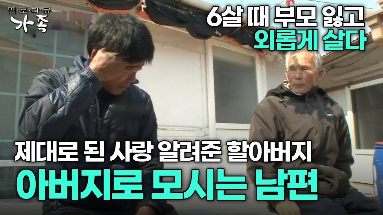 [다큐 &lsquo;가족&rsquo; 270회 3부] 6살 때 부모 잃고 외롭게 살다 제대로 된 사랑 알려준 할아버지 아버지로 모시는 남편