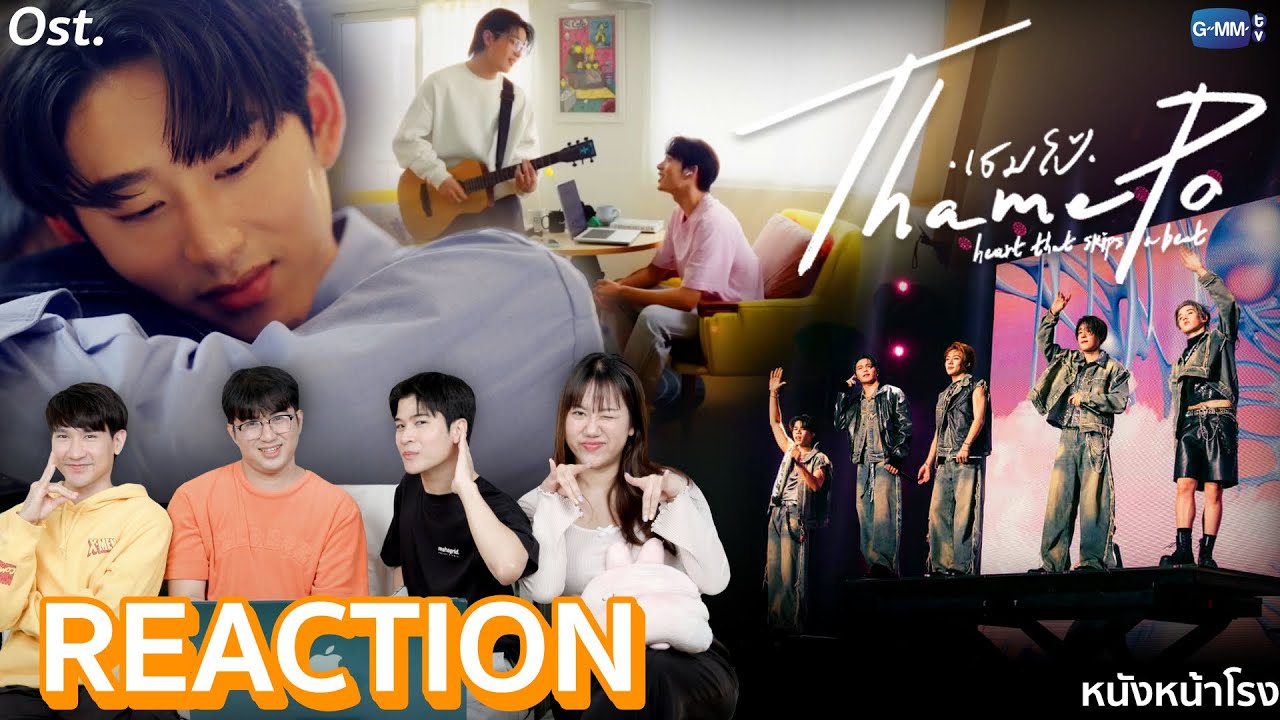 ชอบเพลงไหนที่สุดใน Ost.เธมโป้ (ThamePo) Heart That Skips a Beat 🎵🎸🎺🎤