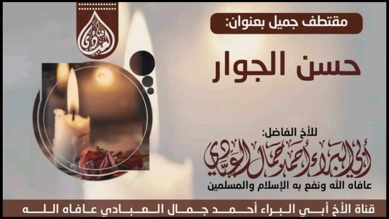 حسن الجوار قصة جار يبيع بيته ويطلب قيمة الجوار للداعية أحمد جمال العبادي 