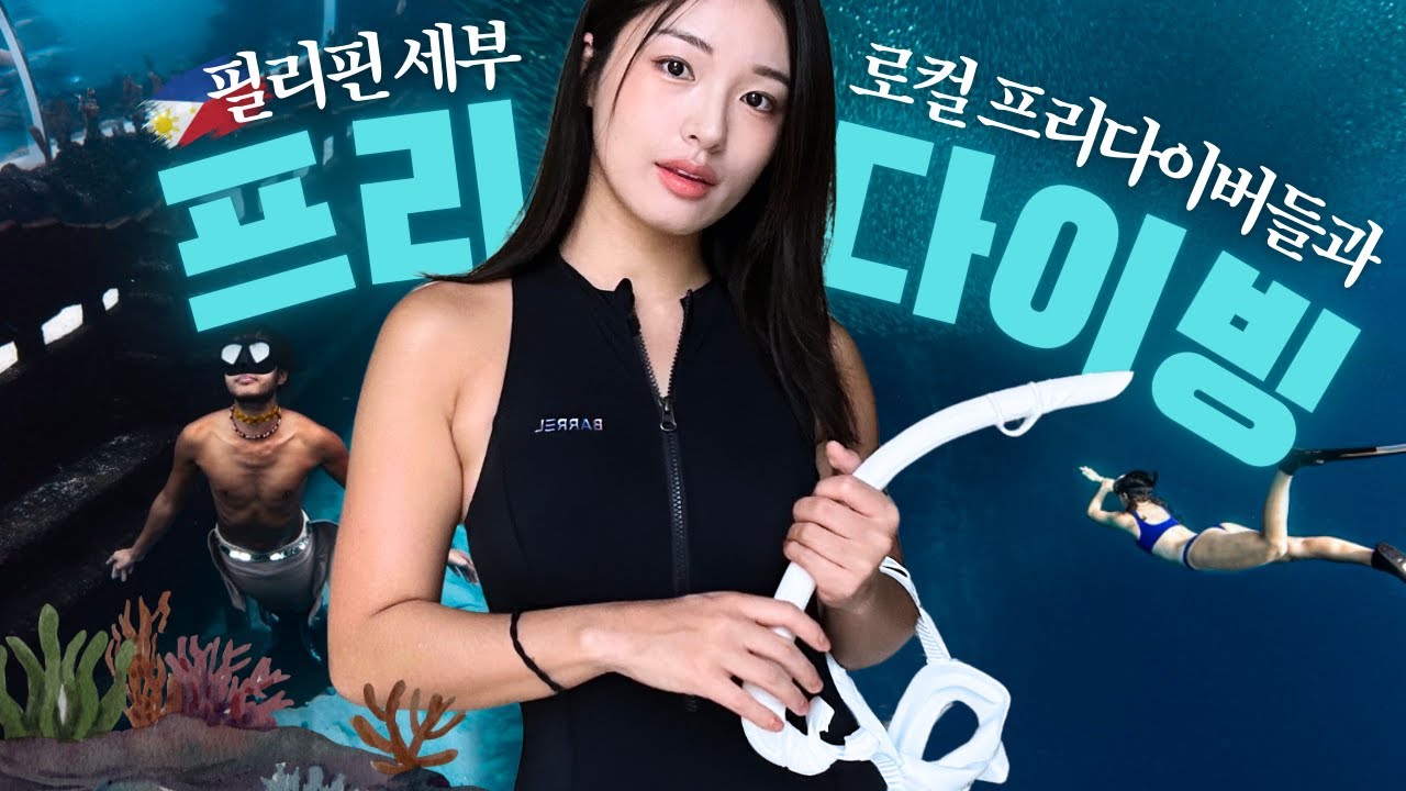 ENG) 필리핀 로컬 친구들과 환상적인 세부 프리다이빙ㅣ네버다이브 펀다이빙🇵🇭 Freediving Vlog in Cebu