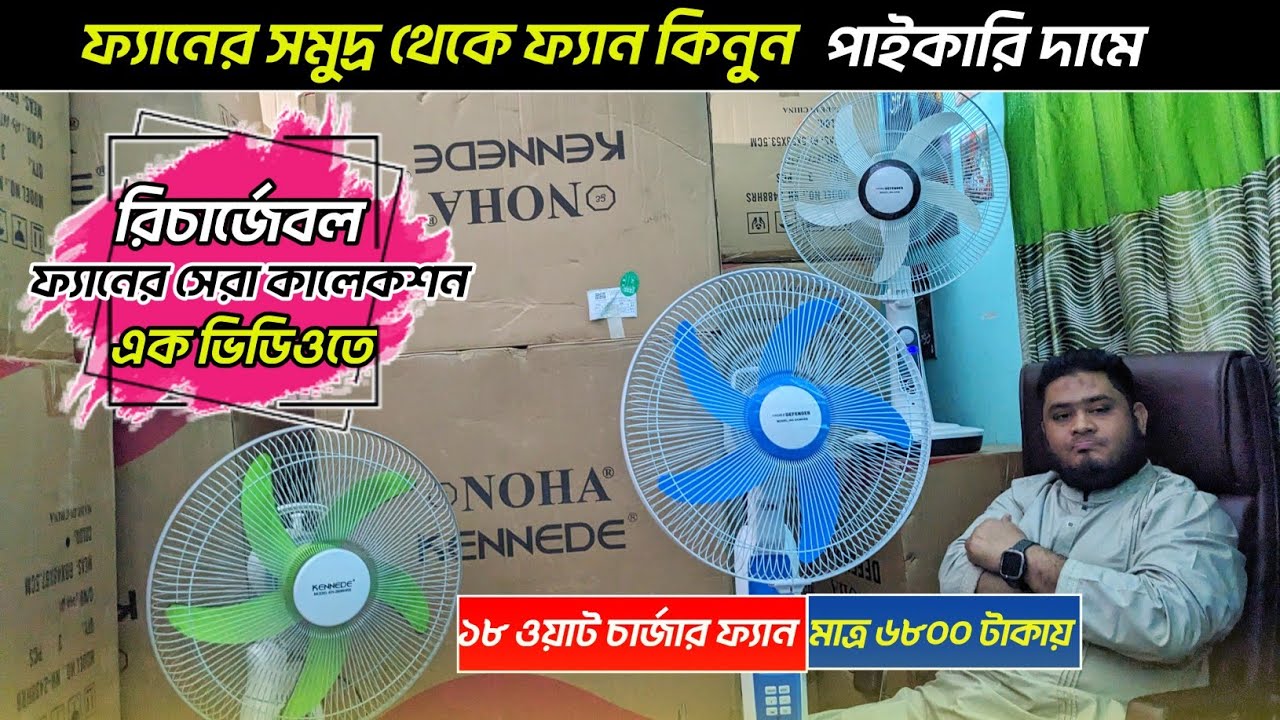 চার্জার ফ্যানের দাম ২০২৫🔥Charger Fan Price in Bangladesh 2025😱AC-DC Fan Price In BD 2025