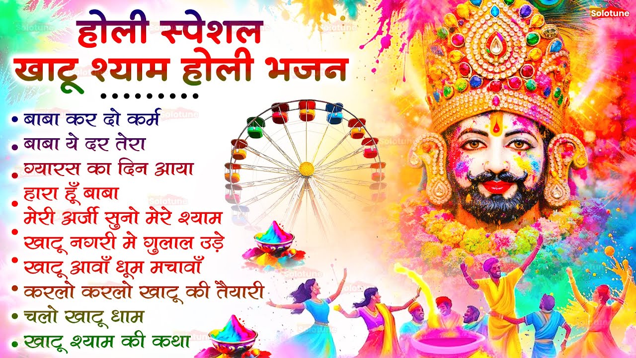 फाल्गुन का मेला | Falgun Ka Mela | Khatu Shyam Ji Bhajan | Falgun Mela Superhit Bhajan