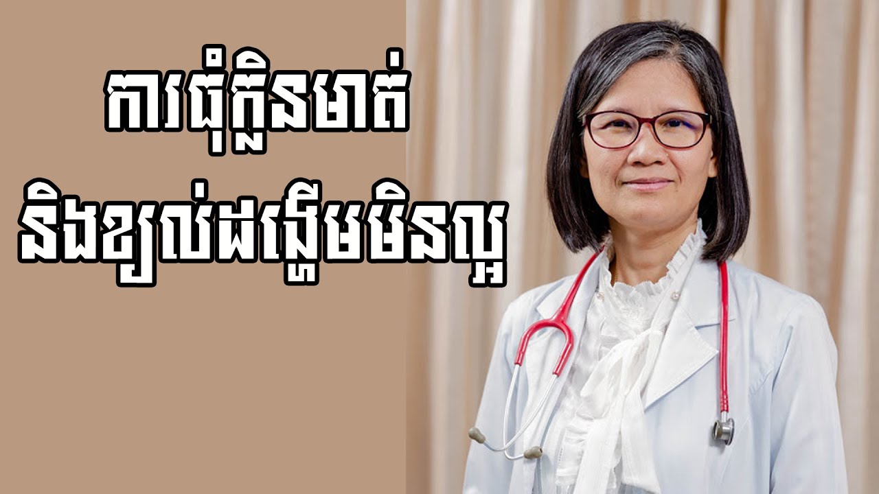 ការធុំក្លិនមាត់ និងបញ្ហាខ្យល់ដង្ហើមមិនល្អ