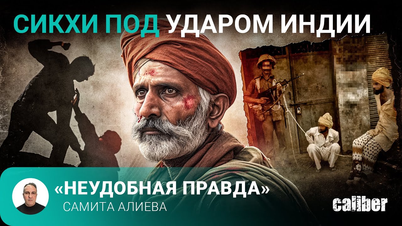 Сикхи под ударом Индии. &laquo;Неудобная правда&raquo; Самита Алиева