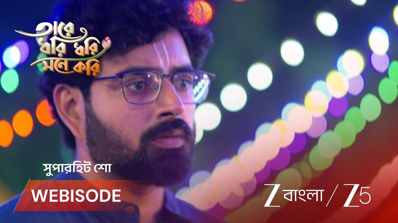 TARE DHORI DHORI MONE KORI | রূপের গান বন্ধ করে দিলো গোরা!