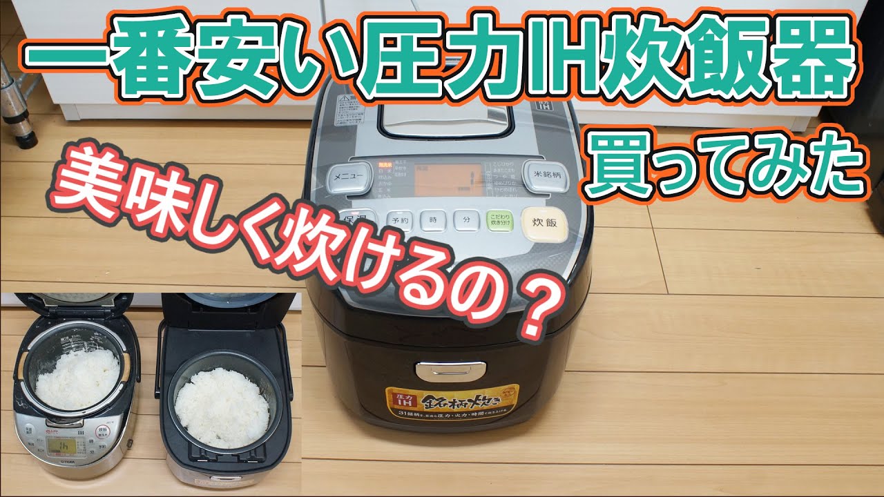一番安い圧力IH炊飯器の実力は？美味しく炊けるの？